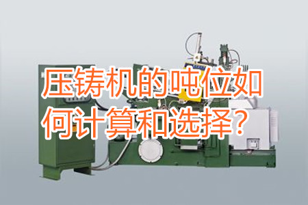 压铸机的吨位如何计算和选择？