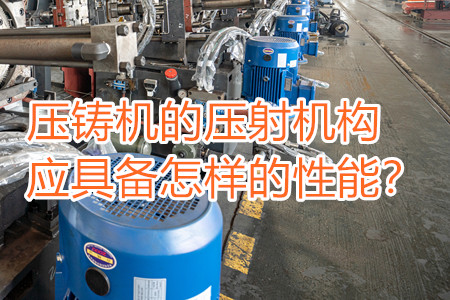 压铸机的压射机构应具备怎样的性能？