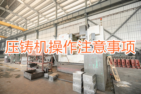 压铸机操作过程中应该要注意哪些事项？